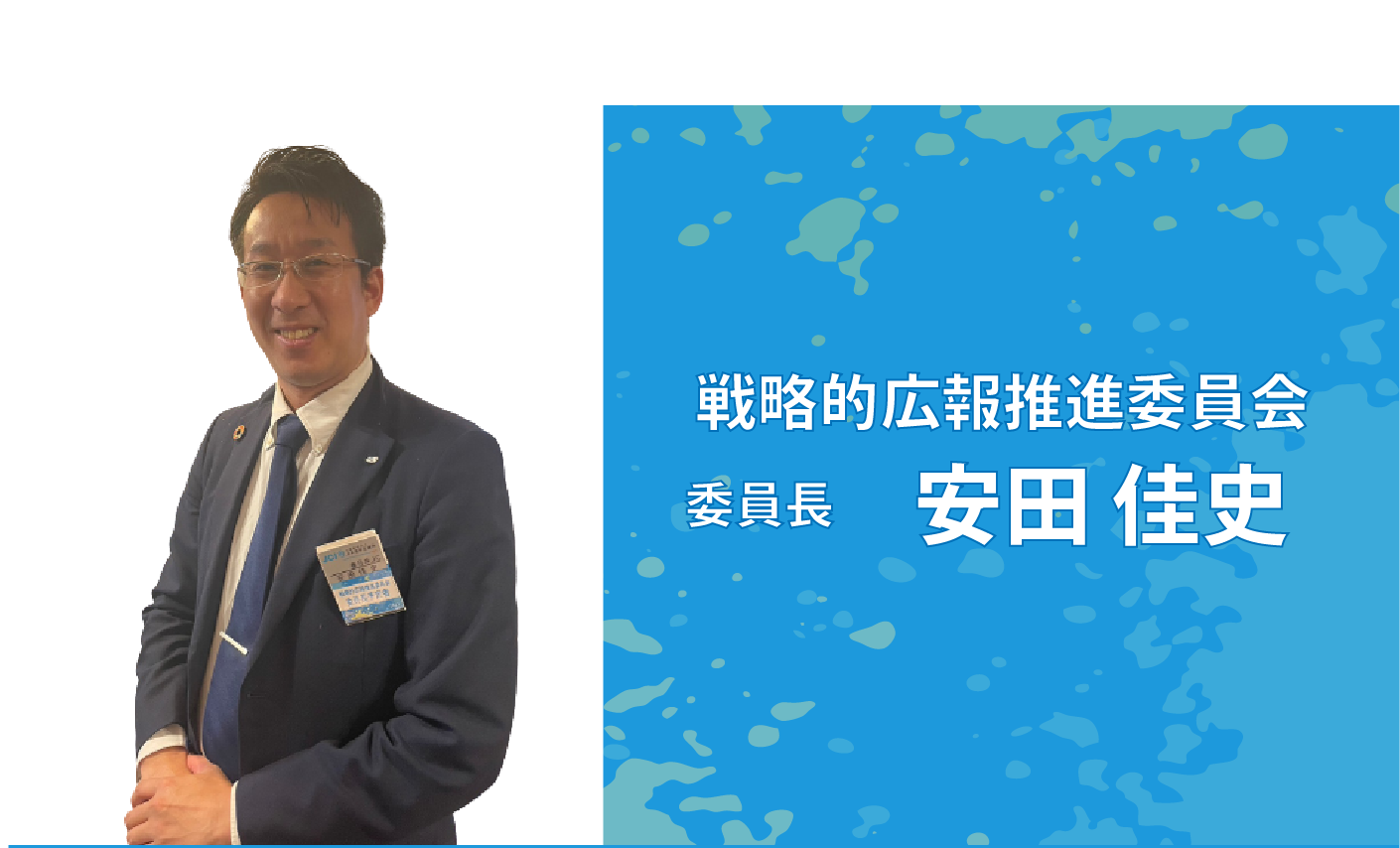 (公社)春日井青年会議所2023年度　戦略的広報推進委員会