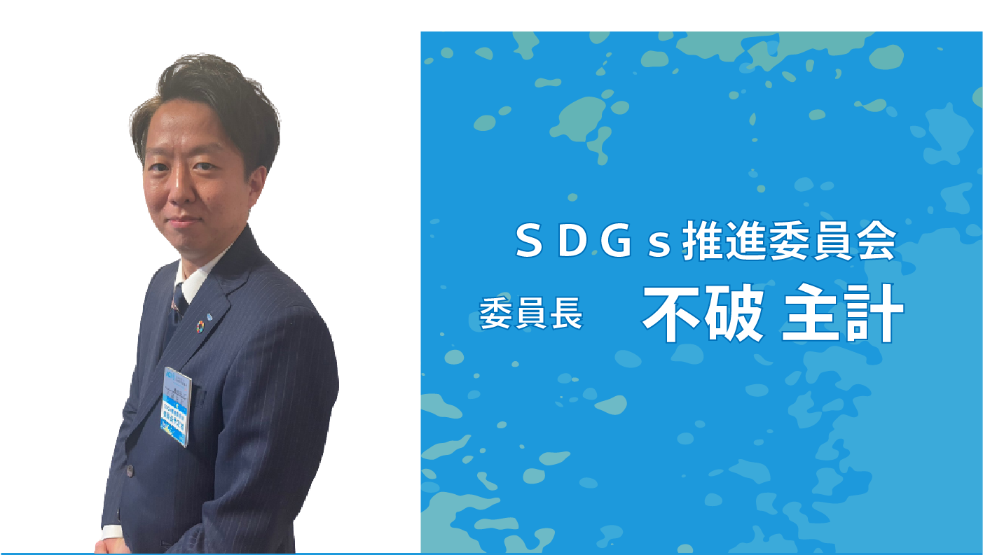(公社)春日井青年会議所2023年度　SDGs推進委員会